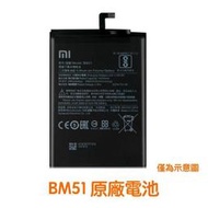 台灣現貨✅加購好禮 小米 BM51 小米 Max3 Max 3 原廠電池 Xiaomi