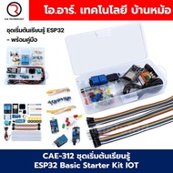 CAE-312 ชุดเริ่มต้นเรียนรู้ ESP32 Basic Starter Kit WiFi IOT Development Board Learning Kit พร้อมคู่