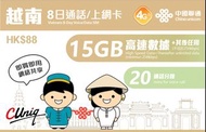 (Sim卡/旅遊卡) 中國聯通越南8日通話/上網卡（15GB）HK$35