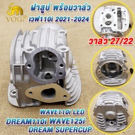 ฝาสูบ์ เวฟ110i ปี2021-2024 วาล์ว27 22 wave110i led wave125i 2023 dream110i dream supercup รหัสK1M