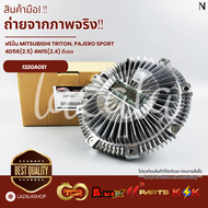 ฟรีปั้ม MITSUBISHI TRITON PAJERO SPORT 4D56(2.5) 4N15(2.4) ดีเซล #1320A051