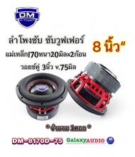 ลำโพงซับ ซับวูฟเฟอร์ 8นิ้ว รุ่น DM-8170D-75 ( จำนวน 1ดอก) แม่เหล็ก170หนา20มิลx2ก้อน วอยซ์คู่3นิ้ว75ม
