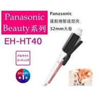 Ⓢⓗⓐⓡⓞⓝ🎀日本🇯🇵代購 🎀  甜甜價:$1450 預購 Panasonic 32mm EH-HT40-W 電捲棒 離子夾 刷頭 蓬鬆 捲髮 捲髮器