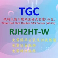 TGC - RJH2HT-W (依時)火霸王 雙頭 煤氣 坐檯 煮食爐 (不銹鋼面白色身)