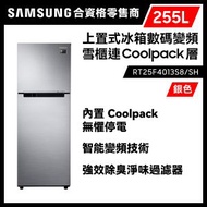 Samsung - 上置式冰箱數碼變頻雪櫃連Coolpack層 255L 銀色 RT25F4013S8/SH