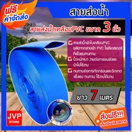 สายส่งน้ำPVC ขนาด 3 นิ้ว  มีความยาว 6-100 เมตร สายส่งน้ำผ้าใบเคลือบ PVC สายส่งน้ำสีฟ้า สายส่งน้ำ ผ้า