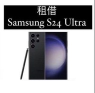💜出租Samsung S24 Ultra 256GB 💜