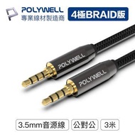 POLYWELL 3.5mm 立體聲麥克風音源線 3M PW15-W52-B004