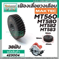 เฟืองเลื่อยวงเดือน MAKTEC MT580 MT582  MT583  MT560 #423004