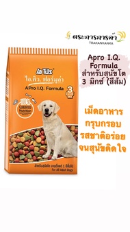 [แบ่งขายแพ็คถุงใส] Apro I.Q. Formula สำหรับสุนัขโต 3 มิกซ์ (สีส้ม) 1 กก. เม็ดอาหารกรุบกรอบ รสชาติอร่อยจนสุนัขติดใจ