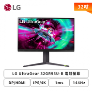 【32型】LG UltraGear 32GR93U-B 電競螢幕 (DP/HDMI/IPS/4K/1ms/144Hz/G-SYNC/HDR400/可升降/可旋轉/無喇叭/三年保固)