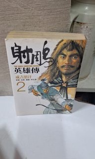 漫畫書(射雕英雄傳)第2期，厚裝