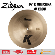 ฉาบ Zildjian 14" K Mini China # K0881 * กรุณาสอบถามก่อนสั่งซื้อ *