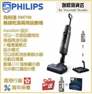 飛利浦 - PHILIPS XW7110 無線乾濕兩用吸塵機 香港行貨 7000 系列 AquaTrio Cordless