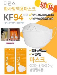 💢再返貨💢 韓國🇰🇷디펜스 KF94 四層3D立體白中童/色成人口罩(1箱100個)