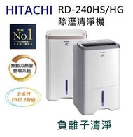 【樂昂客】可退貨物稅1200 HITACHI 日立 RD-240HS 除濕清淨機