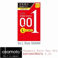 Okamoto 001 Okamoto Zero One 0.01 รุ่น Size L -ขนาด 56 mm (บรรจุ3ชิ้น) รุ่นนี้มีขายเฉพาะในญี่ปุ่นเท่านั้น