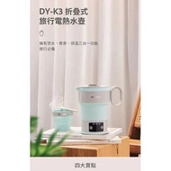 DAEWOO 大宇 DY-K3 摺疊式旅行電熱水壺 藍色 香港行貨