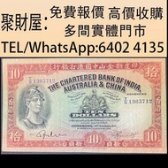 實體門市 免費上門鑒定報價 舊錢幣 紙幣，港幣 港紙，人民幣，澳門幣，民國幣，1941年渣打銀行10元羅馬兵，第一二三四套人民幣，紀念鈔，連體鈔，中國硬幣，長城幣，金幣，硬幣，女皇頭，伍仙一仙，銀元銀