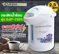กระติกน้ำร้อนไฟฟ้า การต้มน้ำร้อน กาไฟฟ้า กระติกน้ำร้อนSMARTHOME Themopot รุ่น SJP7501/SJP7502 รับประ