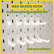 IKEA Skadis ที่แขวน ตะขอแขวนสกัวดิส Hooks for IKEA Skadis [3D Print]