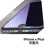 (包平郵) 蘋果 iPhone 8 plus 防藍光 抗藍光 鋼化玻璃膜 保護貼 鋼化貼 Mon貼 屏幕貼 保護貼 屏幕保護貼 玻璃貼