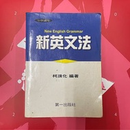 《新英文文法》柯旗化著作