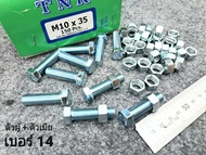 น็อตตัวผู้+ตัวเมียเบอร์ 14 ขนาด M10x35mm P1.25mm AF14 เหมาะกับรถไถ รถเกี่ยวข้าว รถอื่นๆ สินค้าเป็นของใหม่ทั้งหมด น็อตหัวประแจเบอร์ 14 เกลียวตลอด1.25mm ยาว 3.5cm ยี่ห้อTNK แข็งแรงได้มาตรฐาน