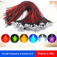 ไฟ LED 5 มิลต่อสาย สำหรับไฟ 12V ราคา1เส้น