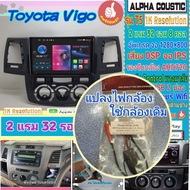 จอแอนดรอย Toyota Vigo (รุ่นเก่ารุ่นแชมป์)📌Alpha coustic T5 1K / 2แรม 32รอม 8คอล Ver.12 DSP AHD CarPlay หน้ากาก+ปลั๊ก