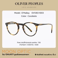 แว่นสายตา Oliver Peoples O’Malley  OV5183