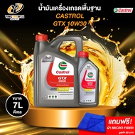 CASTROL 10W30 GTX น้ำมันเครื่องเกรดพื้นฐาน สำหรับเครื่องยนต์ดีเซล ขนาด 7 ลิตร (แถมผ้า Micro Fiber 1 