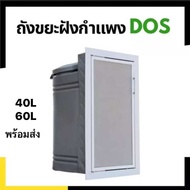 ถังขยะ ฝังกำแพงสำเร็จรูป dos รุ่น EXTRA SERIES 40 ลิตร