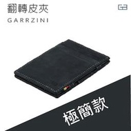 【比利時 GARZINI】簡約經典  翻轉皮夾/極簡款/鐵灰色/皮包 錢包 紙鈔 卡夾 證件收納 信用卡 短夾 