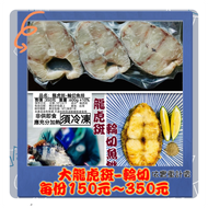 【南島石斑產地直銷】龍虎斑-輪切魚排