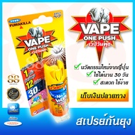 FUMAKILLA ยาฉีดกันยุง กดเพียง 1 ครั้ง กำจัดยุง 12 ชั่วโมง - V4PE ONE PUSH เวปวันพุชใช้ได้ถึง 30 วัน!