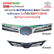 TOYOTA ALTIS (ALTIS) Gen3 Grille Model 2 Chrome Plated No Logo 2017-2019 (Code: ALTIS'17)