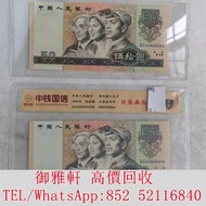 高̵ꙴ價̵ꙵ回̵ꙷ收̵ꙸ：1990年第四套50元 舊錢幣，紙幣，舊港幣 港紙，人民幣，澳門幣，民國幣，第一二三四套人民幣，紀念鈔，連體鈔，樣版鈔，中國硬幣，宣統元寶，造幣總廠，江南省造，北洋造，中華民