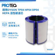 PROTEQ - DYSON空氣清新機TP04 DP04 HP04 HEPA活性炭過濾器代用濾芯套裝