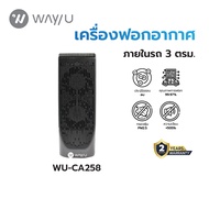 WAY U เครื่องฟอกอากาศแบบพกพา ป้องกัน PM 2.5 มลพิษ ฝุ่น ควัน กลิ่น (3 ตร.ม. สีดำ) รุ่น WU-CA258 / รับ