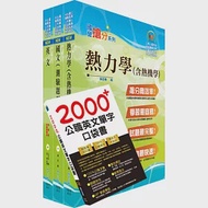 110年中鋼公司招考師級(材料)套書(不含物理冶金)(贈英文單字書、題庫網帳號、雲端課程) 作者：鼎文公職名師群