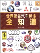 7447.世界著名汽車標誌全知道（簡體書）