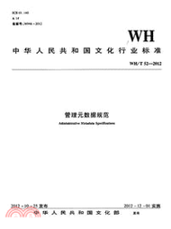 WH/T 52-2012管理元數據規範（簡體書）