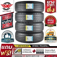 DUNLOP ยางรถยนต์ 195/45R16 (ล้อขอบ16) รุ่น SP SPORT 2050 4 เส้น (ยางใหม่ปี2024)