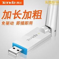 Tenda騰達U2免驅版 隨身WIFI接收器USB大功率無線臺式電腦網卡