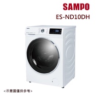 贈好禮【SAMPO聲寶】10公斤變頻洗脫烘蒸滾筒洗衣機鈦金白 ES-ND10DH_廠商直送