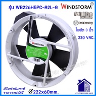 Windstorm พัดลม 8" กลม 220Vและ110V.(A2)(A1)  Ø222x60 รุ่น WB226H5PC-A2L-G  พัดลมระบายความร้อน"เซ็นเต