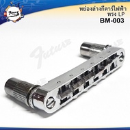 หย่องสะพายสายกีต้าร์ไฟฟ้าทรง Les Paul LP Style (BM003)  Tune-O-matic Bridge สำหรับ Les Paul LP Style