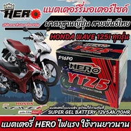 แบตเตอรี่ Honda Wave 125i ขนาด 5 แอมป์ PGM-FI ฮอนด้า ฮอนด้า เวฟ 125ไอ ทุกรุ่นทุกปีใส่ได้ทั้งหมด  แบตเตอรี่ไทยมาตรฐาน อะไหล่มอเตอร์ไซค์ V2