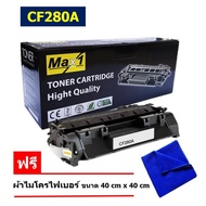 Max1 หมึกพิมพ์เลเซอร์ CF280A HP LaserJet Pro 400 MFP M425dn (80A) /พิมพ์ 2700 แผ่น